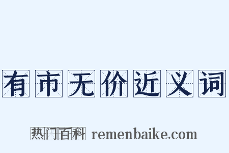 有市无价近义词是什么意思的图片